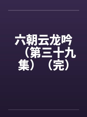 六朝云龙吟（第三十九集）（完）封面
