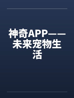 神奇APP——未来宠物生活笔趣阁无弹窗封面