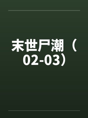 末世尸潮（02-03）by佚名笔趣阁无弹窗封面