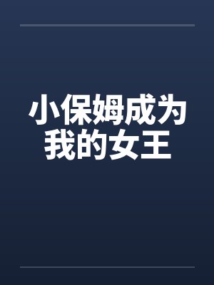小保姆成为我的女王封面