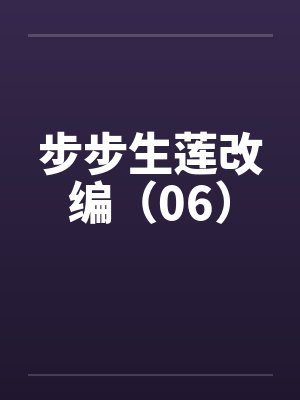 步步生莲改编（06）封面