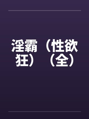 淫霸（性欲狂）（全）by佚名封面