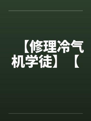 【修理冷气机学徒】【by佚名封面