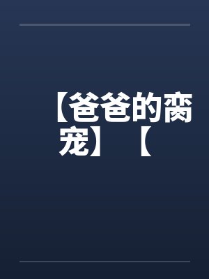 【爸爸的脔宠】【by佚名封面