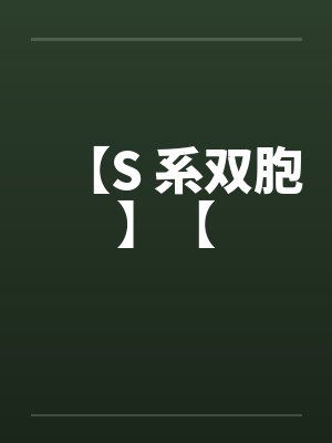 【S 系双胞】【笔趣阁无弹窗封面