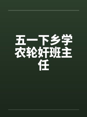 五一下乡学农轮奸班主任by佚名封面