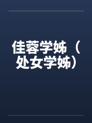 佳蓉学姊（处女学姊）by佚名笔趣阁无弹窗封面