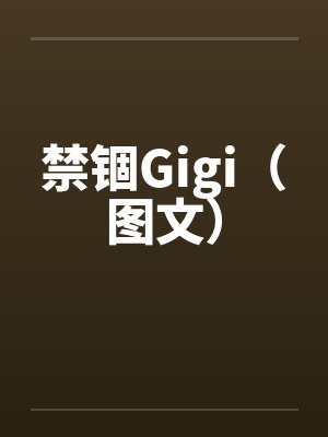 禁锢Gigi（图文）封面