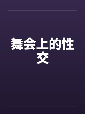舞会上的性交by佚名笔趣阁无弹窗封面