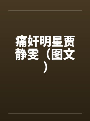 痛奸明星贾静雯（图文）封面