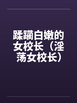 蹂躏白嫩的女校长（淫荡女校长）笔趣阁无弹窗封面