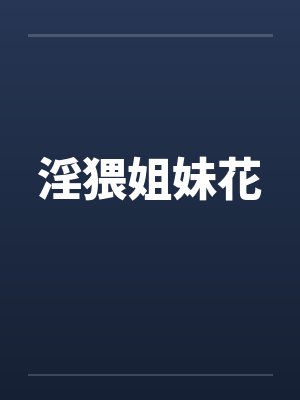 淫猥姐妹花by佚名封面