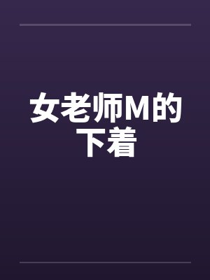 女老师M的下着by佚名封面