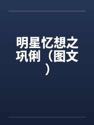 明星忆想之巩俐（图文）封面