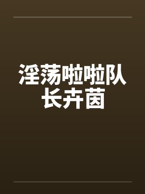 淫荡啦啦队长卉茵by佚名笔趣阁无弹窗封面