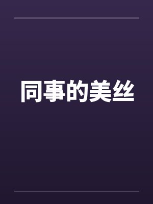 同事的美丝by佚名笔趣阁无弹窗封面