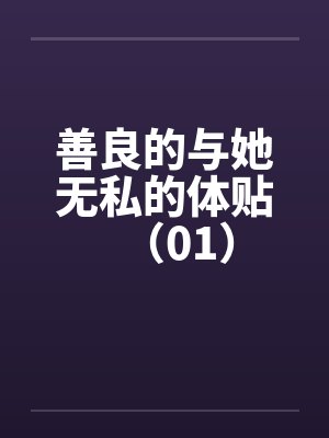 善良的与她无私的体贴（01）by佚名封面