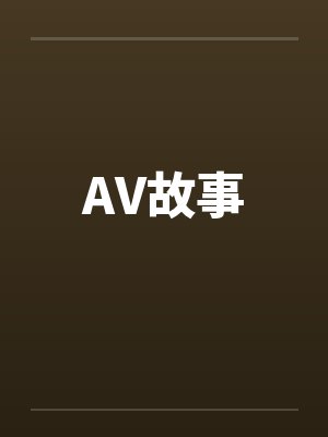 AV故事笔趣阁无弹窗封面