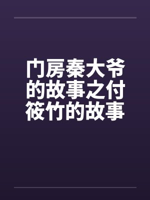 门房秦大爷的故事之付筱竹的故事by佚名笔趣阁无弹窗封面