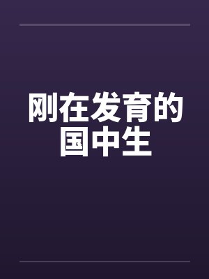 刚在发育的国中生by佚名封面