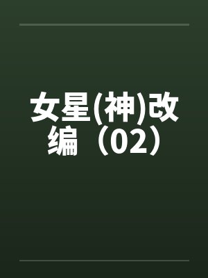 女星(神)改编（02）by佚名封面