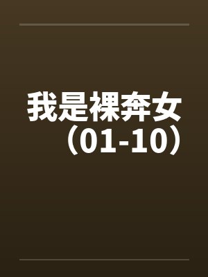 我是裸奔女（01-10）by佚名封面