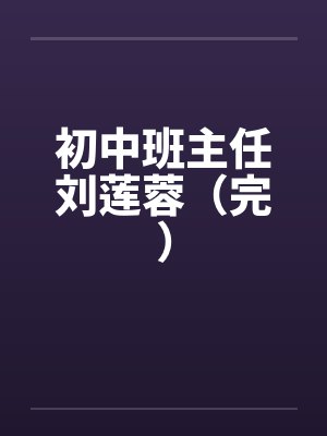 初中班主任刘莲蓉（完）by佚名封面