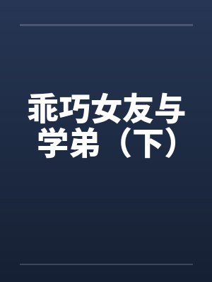 乖巧女友与学弟（下）by佚名笔趣阁无弹窗封面