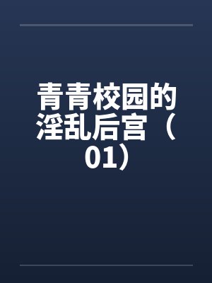 青青校园的淫乱后宫（01）by佚名笔趣阁无弹窗封面