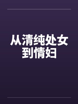 从清纯处女到情妇by佚名封面