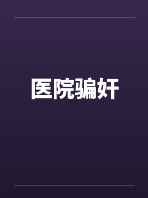 医院骗奸by佚名封面