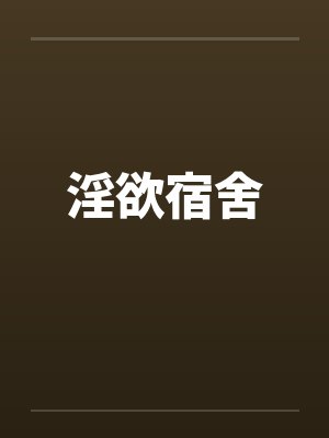 淫欲宿舍by佚名封面