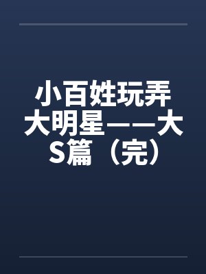 小百姓玩弄大明星——大S篇（完）by佚名封面