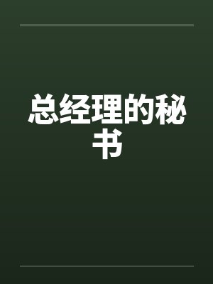 总经理的秘书by佚名封面