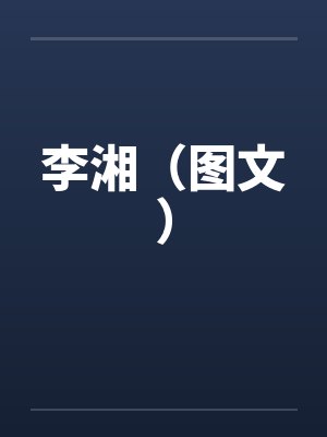 李湘（图文）封面