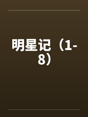 明星记（1-8）封面