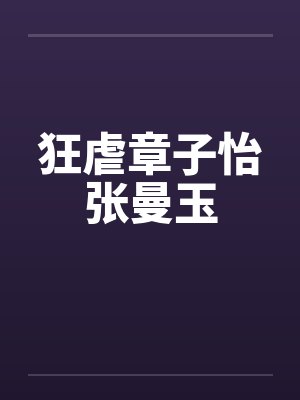 狂虐章子怡张曼玉by佚名笔趣阁无弹窗封面