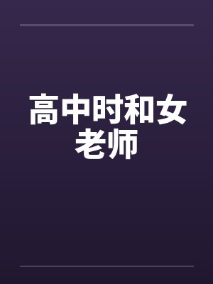 高中时和女老师by佚名封面