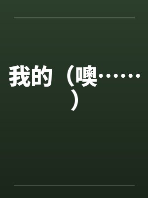 我的（噢……）封面
