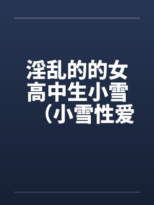 淫乱的的女高中生小雪（小雪性爱日记）（图文）（1-6）笔趣阁无弹窗封面