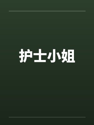 护士小姐by佚名封面