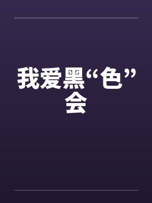 我爱黑“色”会封面