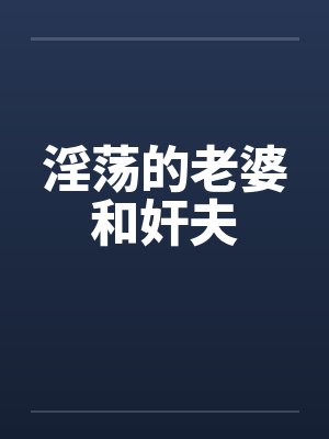 淫荡的老婆和奸夫封面