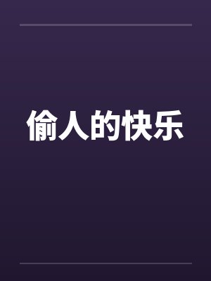 偷人的快乐笔趣阁无弹窗封面