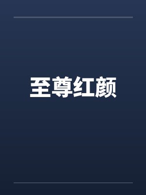 至尊红颜by佚名笔趣阁无弹窗封面