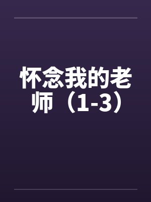 怀念我的老师（1-3）封面