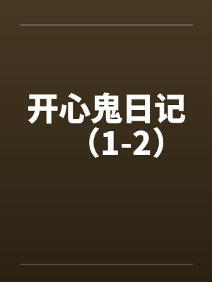 开心鬼日记（1-2）笔趣阁无弹窗封面