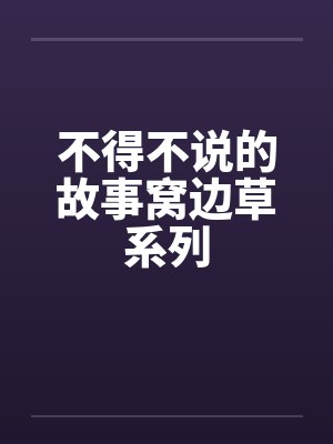不得不说的故事窝边草系列by佚名笔趣阁无弹窗封面