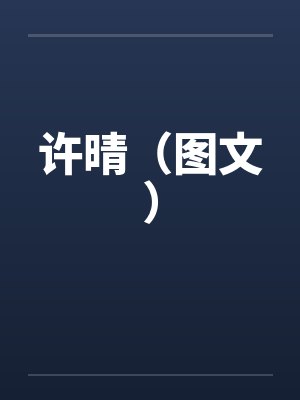 许晴（图文）封面