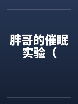 胖子催眠小说封面